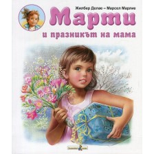 Марти и празникът на мама -1