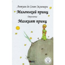 Маленкьий принц / Малкият принц - Двуезично издание: Руски (твърди корици)