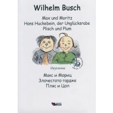 Мах und Moritz. Hans Huckebein, der Unglücksrabe. Plish und Plum / Макс и Мориц. Злочестото гардже. Пляс и Цоп - Двуезично издание: Немски