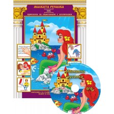 Малката русалка (Приказки за оцветяване с апликации 6) + CD