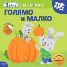 Малкото зайче: Голямо и малко + стикери -1