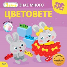 Малкото зайче: Цветовете + стикери -1