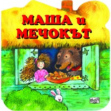 Маша и Мечокът (картонена книга)
