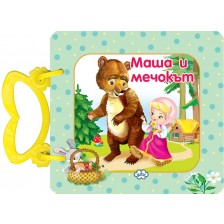 Маша и мечокът (картонена книжка с дръжка) - Пух