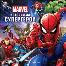 Marvel: Истории за супергерои -1