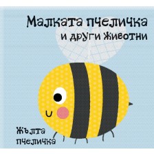 Малката пчеличка и други животни (книга за баня)