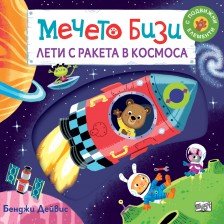 Мечето Бизи лети с ракета в космоса -1