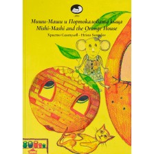 Миши Маши и портокаловата къща / Mishi - Mashi and the Orange house