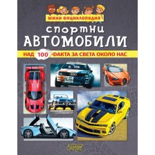 Мини енциклопедия: Спортни автомобили -1