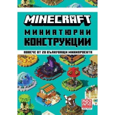 Minecraft: Миниатюрни конструкции -1
