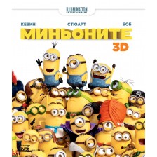 Миньоните 3D (Blu-Ray) -1