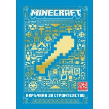 Minecraft: Наръчник за строителство (Ново издание) -1