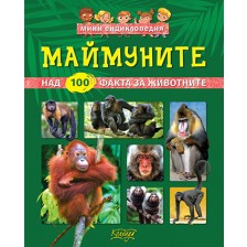 Мини енциклопедия: Маймуните