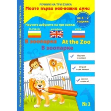 Моите първи най-важни думи 1: В зоопарка (Речник на три езика - български, английски и руски + стикери) -1