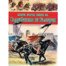 Моята първа книга за създаването на България -1