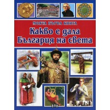 Моята първа книга: Какво е дала България на света -1