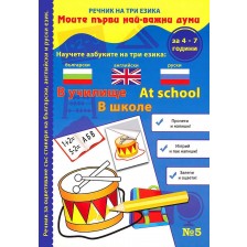 Моите първи най-важни думи 5: В училище (Речник на три езика - български, английски и руски + стикери)
