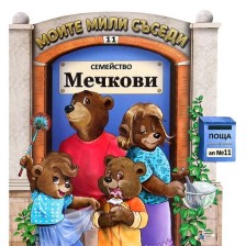 Моите мили съседи - книжка 11: Семейство Мечкови -1