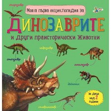 Моята първа енциклопедия за динозаврите (Златното пате) -1