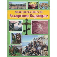 Моята първа книга за Българското възраждане -1