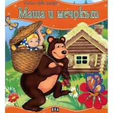 Моята първа приказка: Маша и мечокът -1