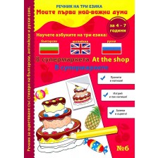 Моите първи най-важни думи 6: В супермаркета (Речник на три езика - български, английски и руски + стикери)