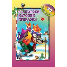 Мога да чета сам: Български народни приказки -1