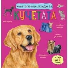 Моята първа енциклопедия за кучетата -1