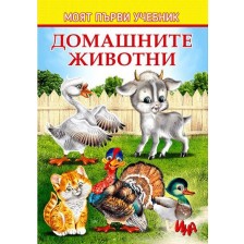Моят първи учебник: Домашните животни