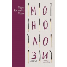 Монолози (Мария Касимова-Моасе) -1