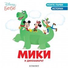 Моите първи истории Disney Бебе: Мики и динозавърът -1