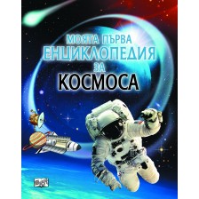 Моята първа енциклопедия за космоса (Фют)