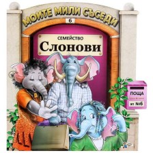 Моите мили съседи - книжка 6: Семейство Слонови -1