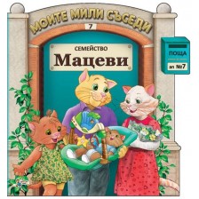 Моите мили съседи - книжка 7: Семейство Мацеви -1