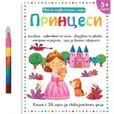 Моята първа книга с игри: Принцеси (за деца над 3+ години) -1