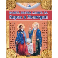 Моята първа книга за Кирил и Методий -1