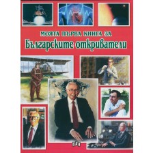 Моята първа книга за българските откриватели