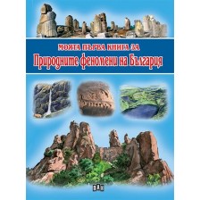 Моята първа книга за природните феномени на България -1