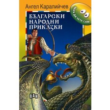Мога да чета сам: Ангел Каралийчев. Български народни приказки -1