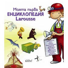 Моята първа енциклопедия Larousse -1