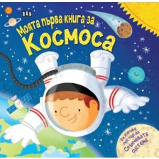 Моята първа книга за космоса (с подарък плакат)