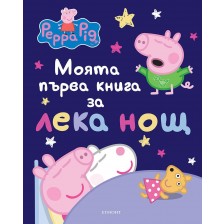 Моята първа книга за лека нощ: Peppa Pig -1