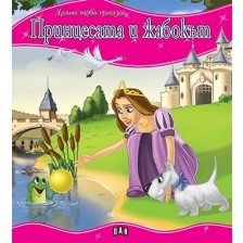 Моята първа приказка: Принцесата и жабокът -1