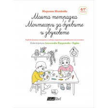 Моята тетрадка Монтесори за буквите и звуковете (4 - 7 години) -1