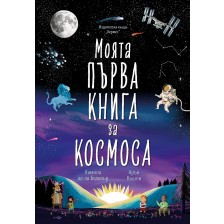 Моята първа книга за космоса (Хермес) -1