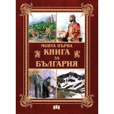 Моята първа книга за България -1