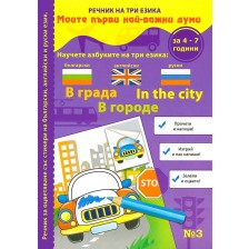 Моите първи най-важни думи 3: В града (Речник на три езика - български, английски и руски + стикери) -1
