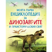 Моята първа енциклопедия за динозаврите и праисторическия свят -1
