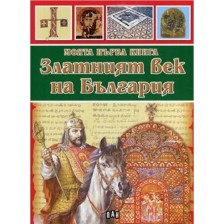 Моята първа книга за Златният век на България -1