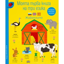 Моята първа книга на три езика: Животните -1